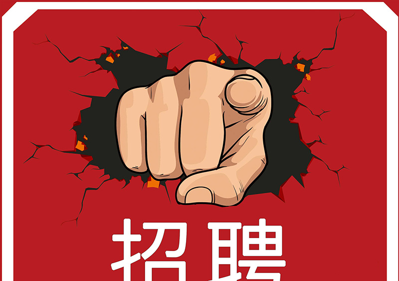 招聘_01.jpg
