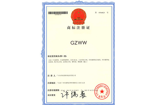 GZWW商標(biāo)注冊(cè)證
